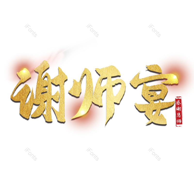 艺术字图片,光效元素,创意字PNG,金色免抠素材
